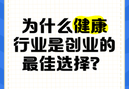 健康行业的创业(健康行业创业导师程成)