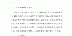 创业计划书规范格式(创业计划书的标准格式)