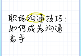 职场沟通与人际交往技巧有哪些(职场沟通与人际交往技巧有哪些方面)