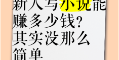 头条写小说收益高吗(头条写小说收益高吗怎么样)