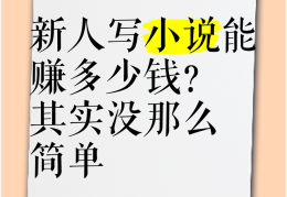 今日头条如何写小说赚钱(今日头条如何写小说赚钱的)