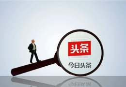 头条号企业注册有风险吗(头条号企业注册有风险吗安全吗)