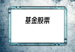 基金股票(基金和股票哪个风险大)