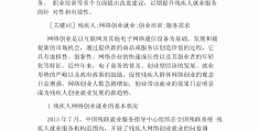 互联网创新创业论文摘要怎么写(互联网+大学生创新创业论文题目)