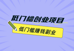 创业干什么项目好一点呢(创业干什么项目好一点呢女生)