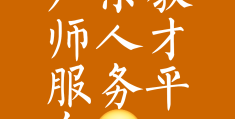 教师求职网(教师求职网站)
