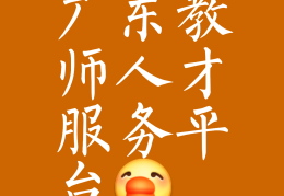 教师求职网(教师求职网站)
