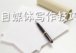 包含十大收益最好的自媒体平台擅长写作的词条