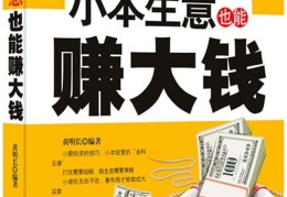 小本生意赚钱吗(小本生意赚钱吗是真的吗)