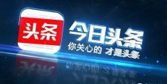 今日头条是谁创造的公司(今日头条是谁办的?老板是谁?)