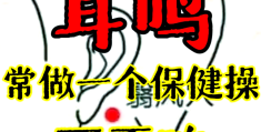耳鸣保健操视频(治疗耳鸣的保健操视频直播)