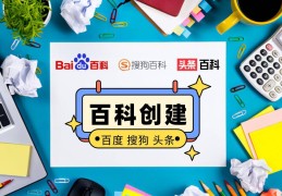 创建头条百科的好处和坏处(创建头条百科的好处和坏处有哪些)