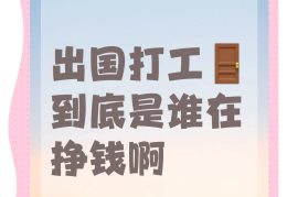 出国打工平台(出国打工平台电话查询)