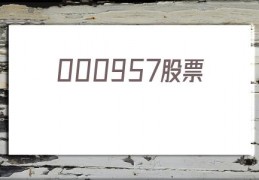 000957股票(000957新浪财经)