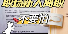 领导最怕哪些员工离职(领导怕什么样的员工辞职)
