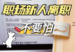 领导最怕哪些员工离职(领导怕什么样的员工辞职)