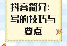 主页个人简介吸引粉丝怎么写(主页个人介绍怎么说又简单又好)