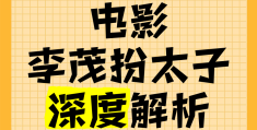 电影李茂扮太子演员表(电影李茂扮太子演员表大全)