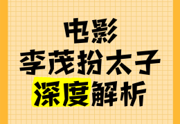 电影李茂扮太子演员表(电影李茂扮太子演员表大全)