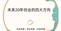 未来什么创业项目好(未来什么创业项目好赚钱)