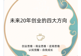 未来什么创业项目好(未来什么创业项目好赚钱)
