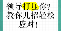 面对领导的打压(如何面对领导打压该不该和领导谈谈)