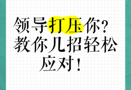 面对领导的打压(如何面对领导打压该不该和领导谈谈)