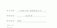 大学生共享厨房项目实施计划(大学生共享厨房项目计划书封面)
