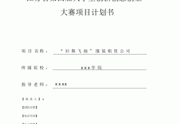 大学生共享厨房项目实施计划(大学生共享厨房项目计划书封面)