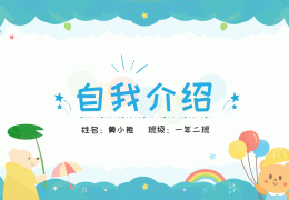 自我介绍一页ppt内容(自我介绍一页ppt怎么做)