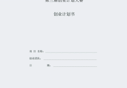 互联网创业项目计划书怎么写的啊多少钱(互联网创业项目计划书怎么写的啊多少钱一个月)