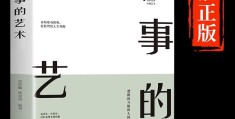 职场为人处世人际关系(职场为人处世之道10句话)