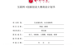 互联网+创业大赛项目计划书多少字(互联网+大学生创新创业大赛项目计划书怎么写)