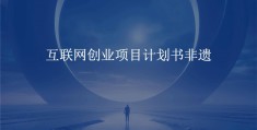 利用互联网创业项目(利用互联网创业项目的好处)