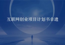 利用互联网创业项目(利用互联网创业项目的好处)