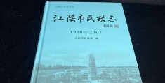 江阴市志(江阴市志江软塑包装材料有限公司)