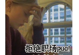 包含职场pua的6大表现搞笑的词条