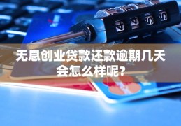 创业贷款还不上怎么办?(创业贷款还不起)