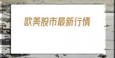 欧美股市最新行情(000650)