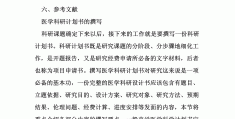 科研计划书题目有哪些(科研计划书题目有哪些类型)