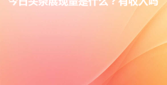 今日头条前身是什么(今日头条是谁创办的,可信度如何)