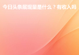 今日头条前身是什么(今日头条是谁创办的,可信度如何)