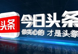 头条怎么发合集图片(今日头条怎么发合集视频)