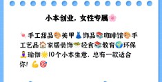 在小县城女性做什么小本生意好点了(在小县城女性做什么小本生意好点了呢)