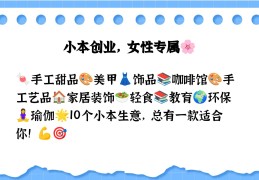 在小县城女性做什么小本生意好点了(在小县城女性做什么小本生意好点了呢)