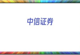 中信证券(中信证券高端版)