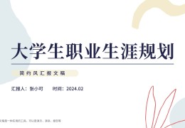 大学生职业生涯ppt(大学生职业生涯规划ppt成品免费)