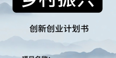 乡村振兴计划书模板范文(乡村振兴计划书模板范文大全)