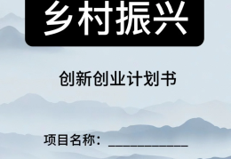乡村振兴计划书模板范文(乡村振兴计划书模板范文大全)