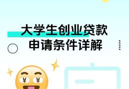 大学生创业贷款毕业多少年(大学生毕业后创业贷款上限多少)